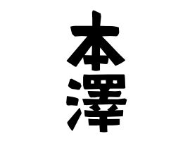 名字 澤|「沢」(さわ)さんの名字の由来、語源、分布。